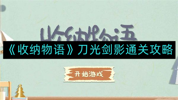 《收纳物语》刀光剑影通关攻略