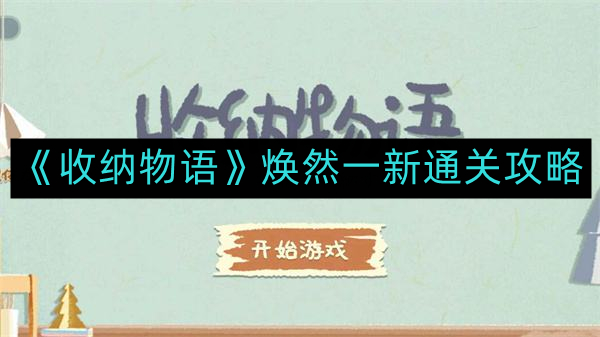 收纳物语焕然一新如何通关-焕然一新通关攻略