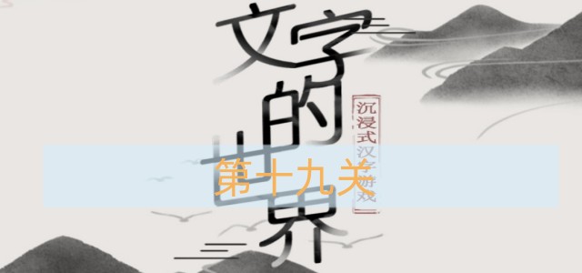 文字的世界第19关怎么过-第十九关鹊桥相会图文通关攻略