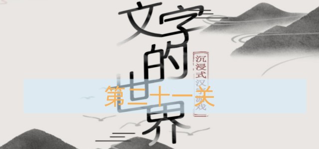 《文字的世界》第二十一关通关攻略