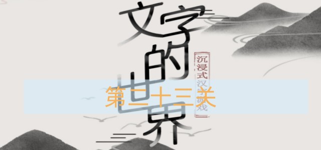 《文字的世界》第二十三关通关攻略