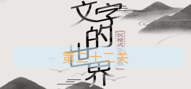 文字的世界第22关怎么过-第二十二关偷狗图文通关攻略