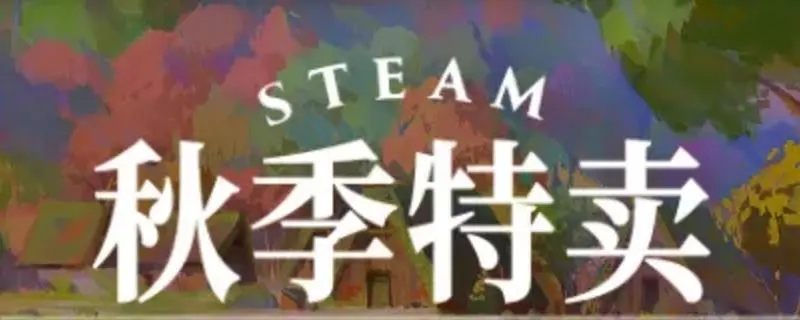 《steam》2022秋季促销时间