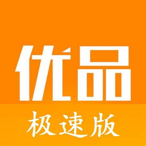 乐享优品极速版