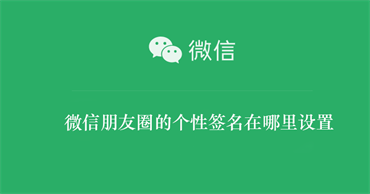 《微信》朋友圈个性签名设置方法