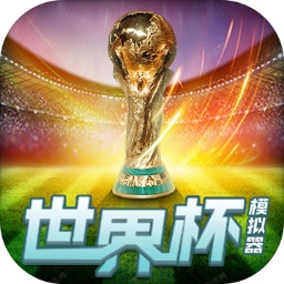 世界杯模拟器中文版