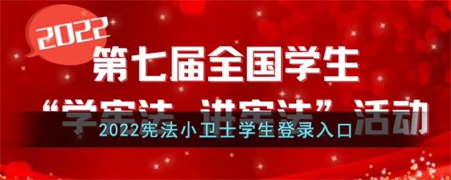 宪法小卫士登录平台地址2022