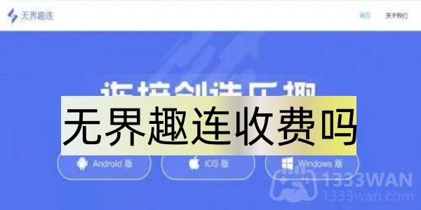 无界趣连收费吗-收费详情介绍