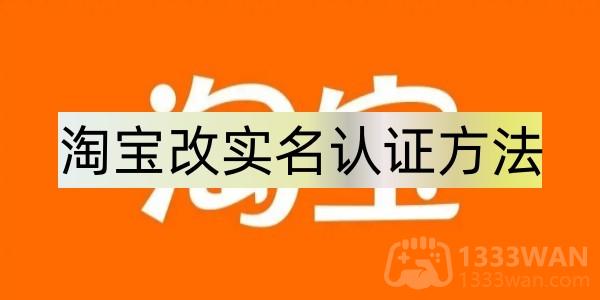 淘宝怎么改实名认证-怎么重新实名认证