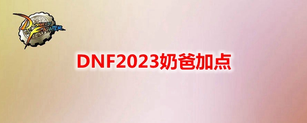 DNF2023奶爸加点