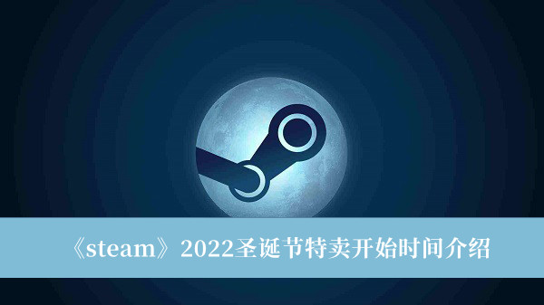 steam2022圣诞节特卖开始时间介绍