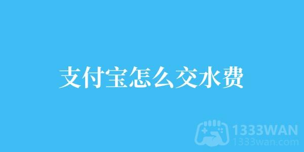 《支付宝》交水费方法