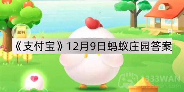 《支付宝》12月9日蚂蚁庄园答案（1）