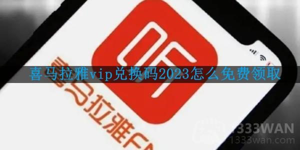 《喜马拉雅》vip兑换码免费领取2023