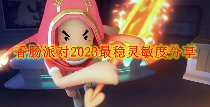 《香肠派对》2023最稳灵敏度分享