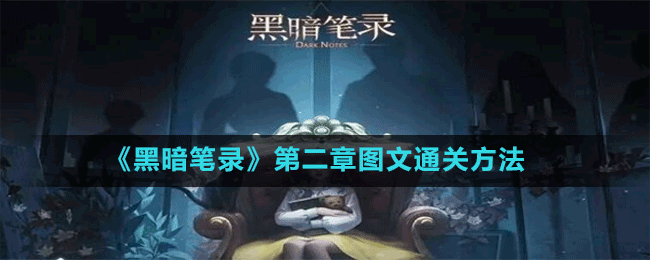 《黑暗笔录》第二章图文通关方法