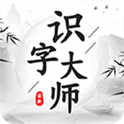 识字大师红包版