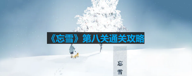 《忘雪》第八关通关攻略