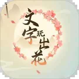 文字玩出花