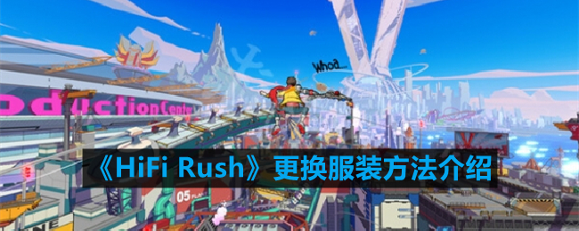 HiFi Rush怎么换衣服-更换服装方法介绍