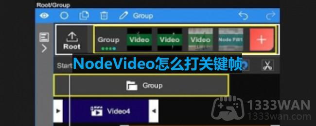 《NodeVideo》打关键帧方法