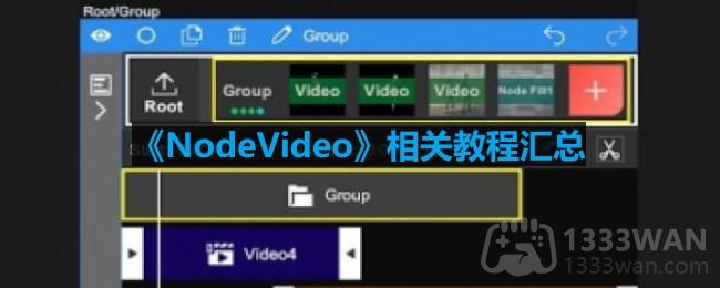 NodeVideo怎么使用-相关教程汇总