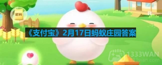 《支付宝》2月17日蚂蚁庄园答案（1）