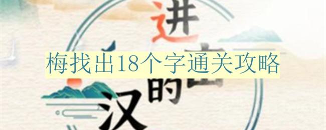 进击的汉字梅找出18个字怎么过-梅找出18个字通关攻略