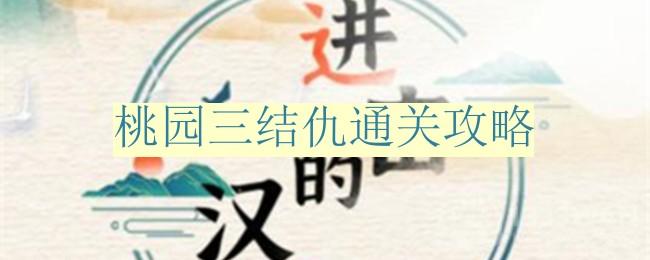 《进击的汉字》桃园三结仇通关攻略