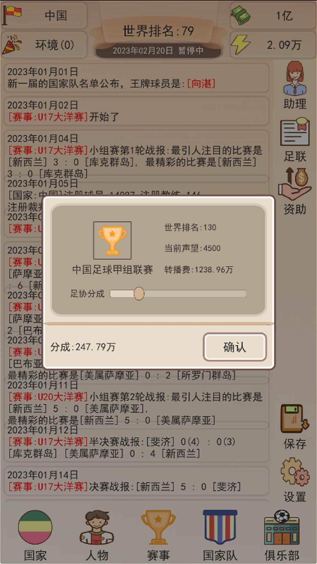 足协模拟器免费版