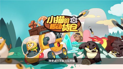 小猫的移动货仓免费版