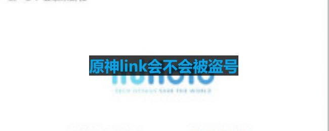 《原神link》会不会被盗号解答