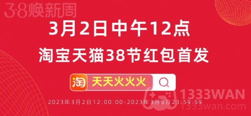 淘宝38节活动什么时候开始2023