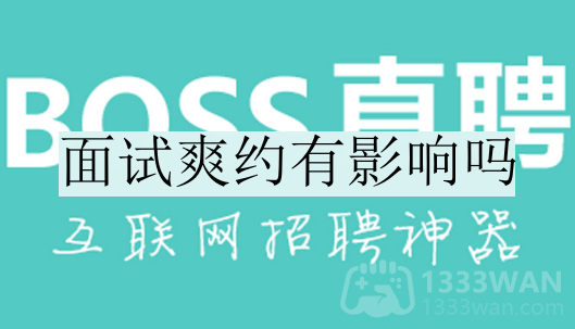 boss直聘面试爽约有影响吗-面试爽约的影响