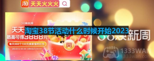 淘宝38节活动什么时候开始2023