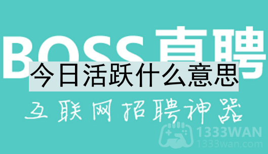 boss直聘今日活跃什么意思-今日活跃的登陆时间范围