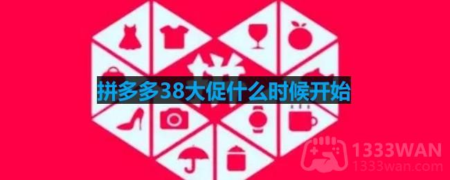 拼多多38大促什么时候开始-38大促活动开始时间