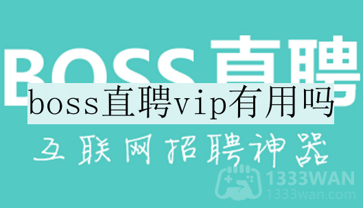 boss直聘vip有用吗-vip的用处