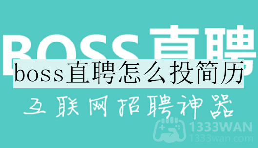 boss直聘怎么改地址定位-修改定位地址的方法