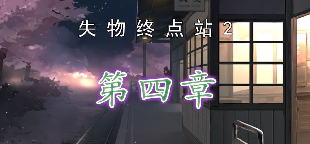 《失物终点站2》第四章通关攻略