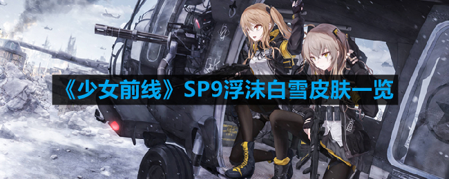 《少女前线》SP9浮沫白雪皮肤一览