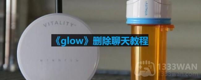 glow怎么删除聊天-删除聊天教程