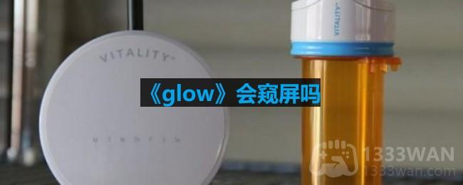 glow会窥屏吗-glow聊天会被看到吗