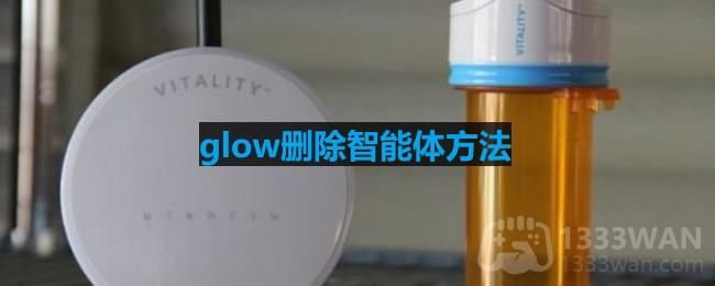 glow怎么删除智能体-删除智能体方法