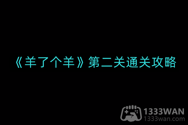 羊了个羊第二关如何通关-第二关通关攻略