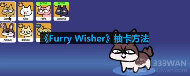Furry Wisher怎么抽卡-Furry Wisher在哪抽卡