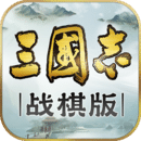 三国志战棋版