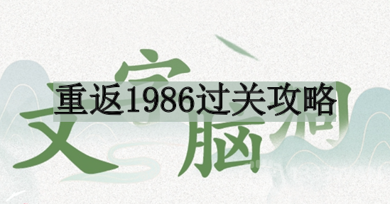 《文字脑洞》重返1986过关攻略