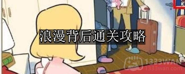 《看不见的真相》浪漫背后通关攻略