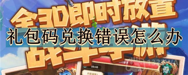 《我叫mt经典再现》礼包码兑换错误解决办法分享